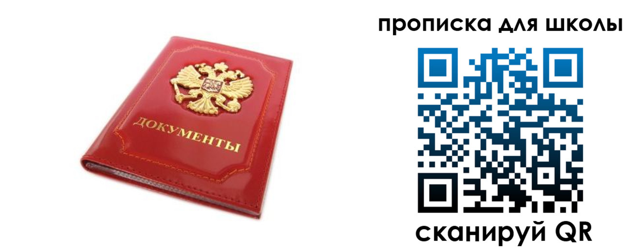 прописка для школы в Белгороде